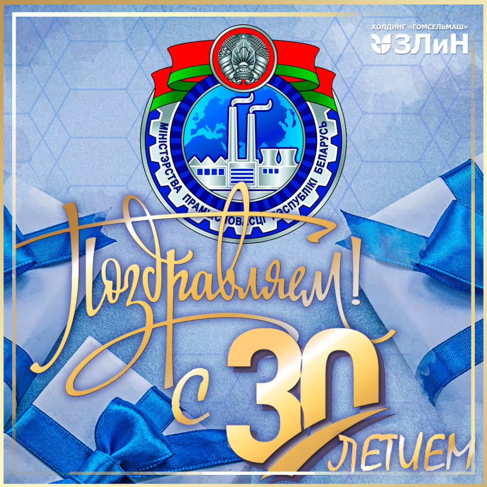 Минпрому РБ - 30 лет!