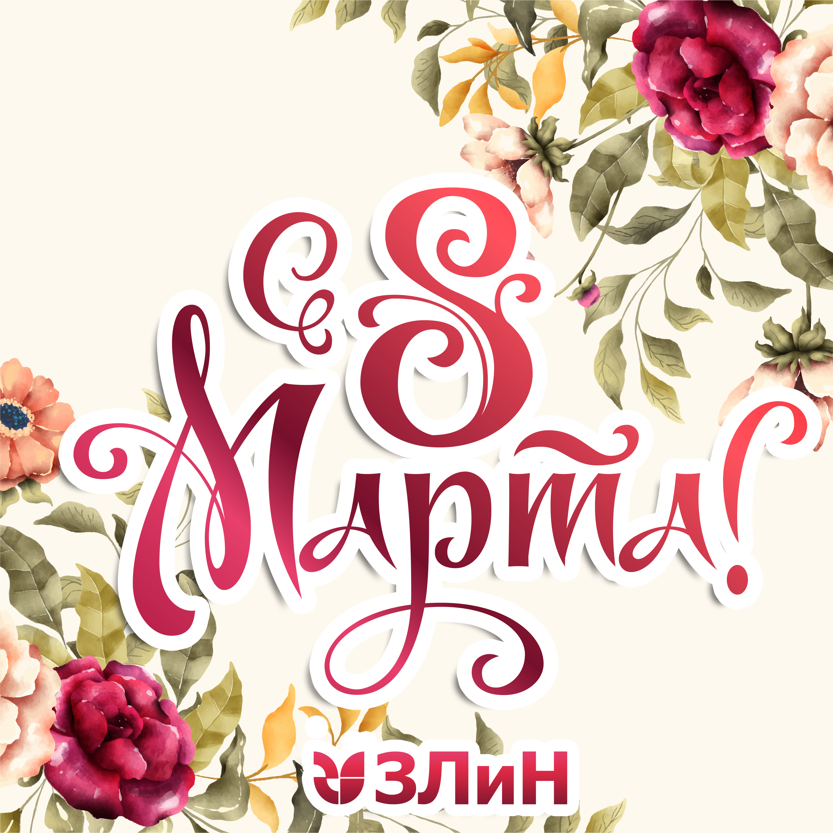 Поздравляем с Международным женским днём!