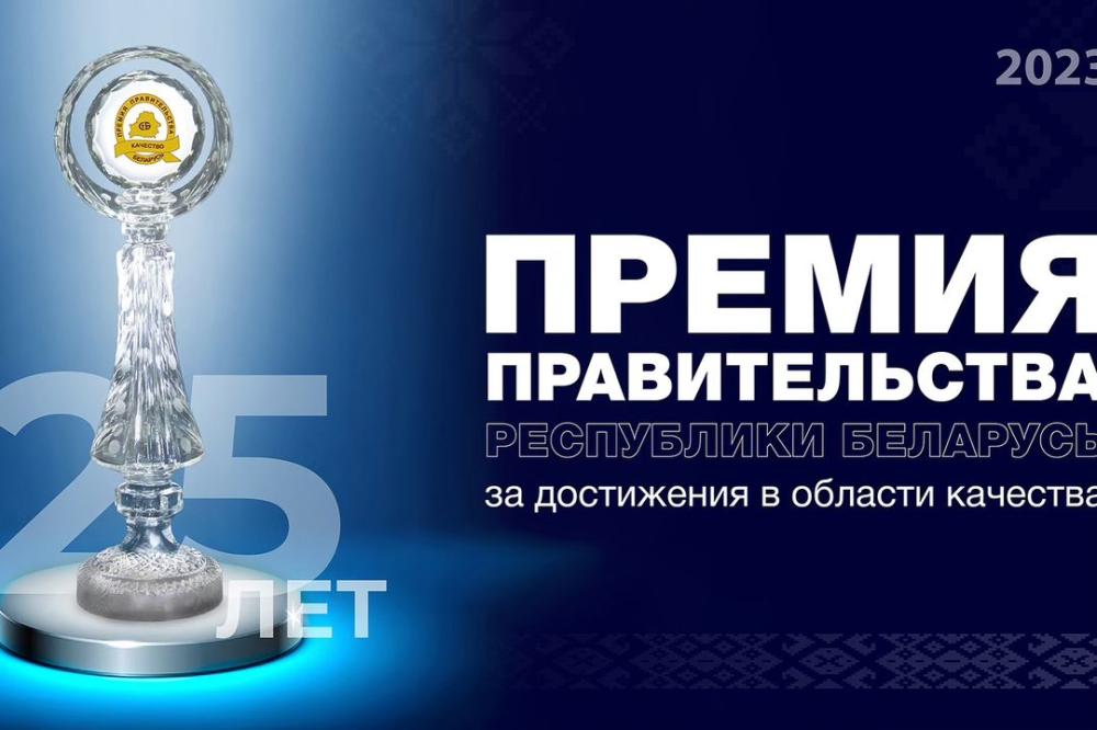 Премия Правительства Республики Беларусь за достижения в области качества 2023 года.