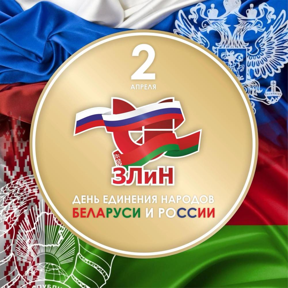 С Днем единения России с Беларусью!