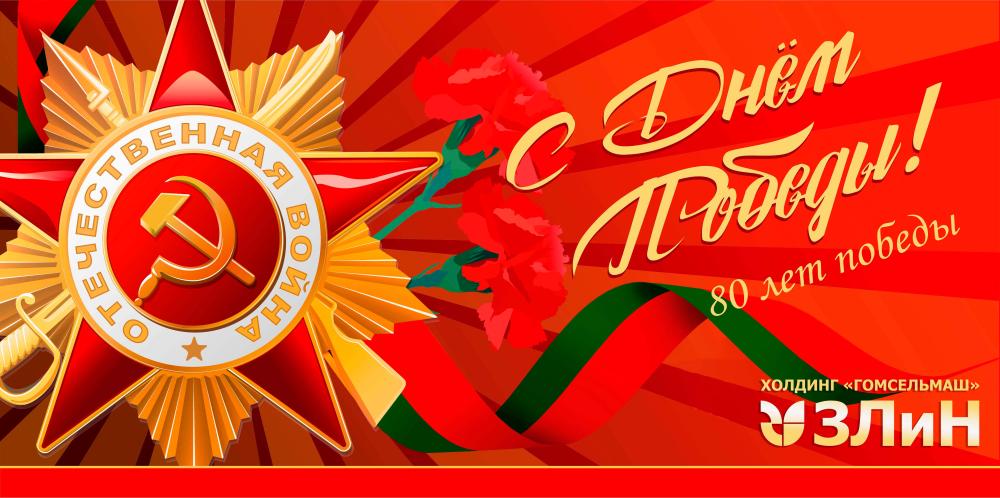 Поздравляем с Днем Великой Победы! 