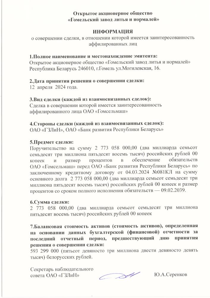 12.04.2024 Информация о совершении сделки c ОАО «Банк развития Республики Беларусь»