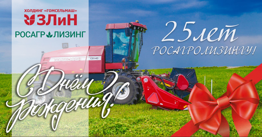 С Днём Рождения, Росагролизинг!