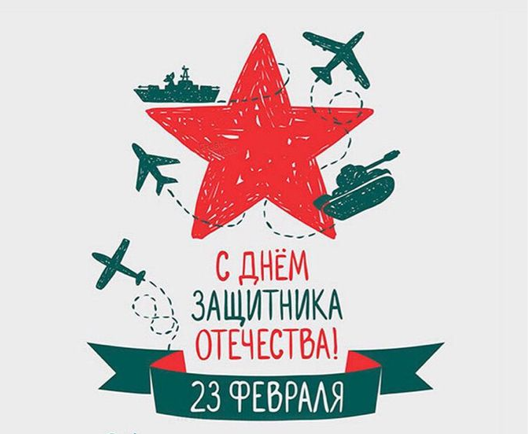 С Днём защитника Отечества!
