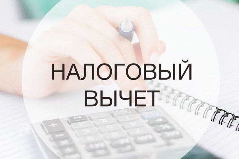 Налоговые вычеты 2025
