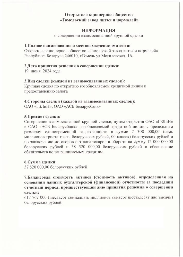 Информация о совершении взаимосвязанной крупной сделки c ОАО «АСБ Беларусбанк»