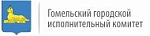 Гомельский городской исполнительный комитет