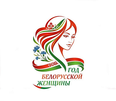 Год белорусской женщины