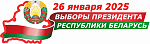 Выборы Президента Беларуси назначены на 26 января 2025 года