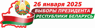 Выборы Президента Беларуси назначены на 26 января 2025 года