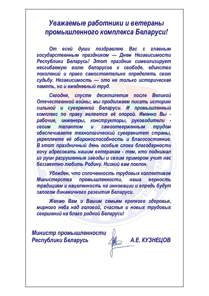 Поздравление_Министра_3_июляPdf_A1B_1.jpg